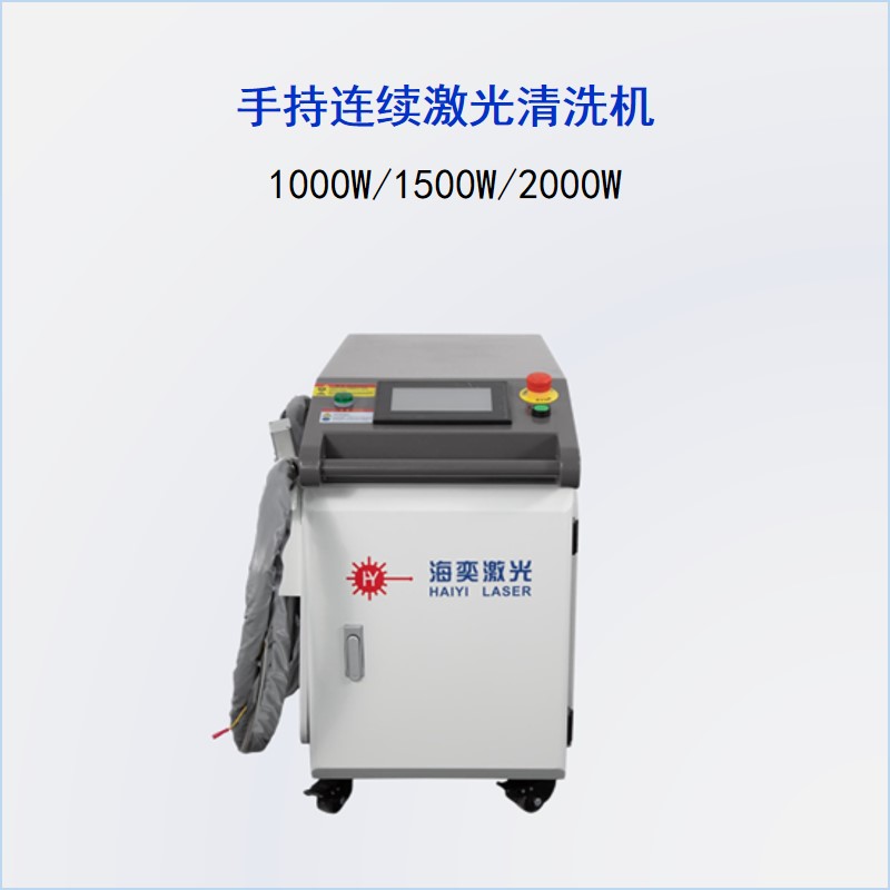 CH系列 手持連續激光清洗機1型